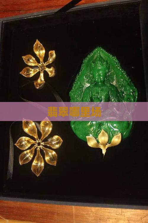 翡翠珠子哪里批发好