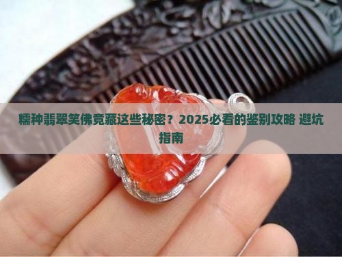 糯种翡翠笑佛