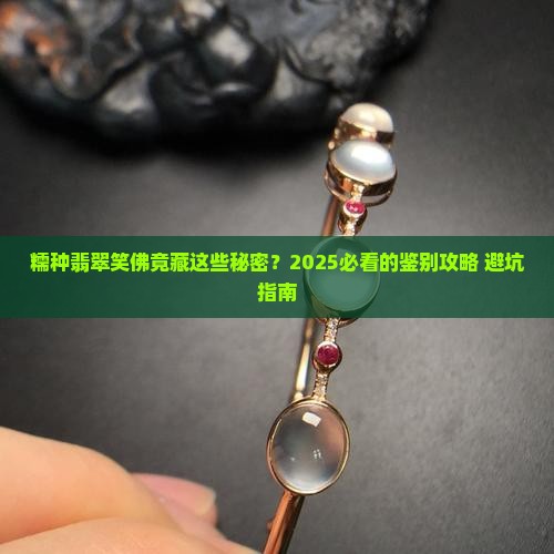 糯种翡翠笑佛