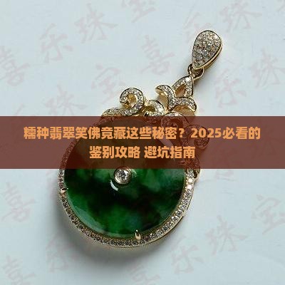 糯种翡翠笑佛