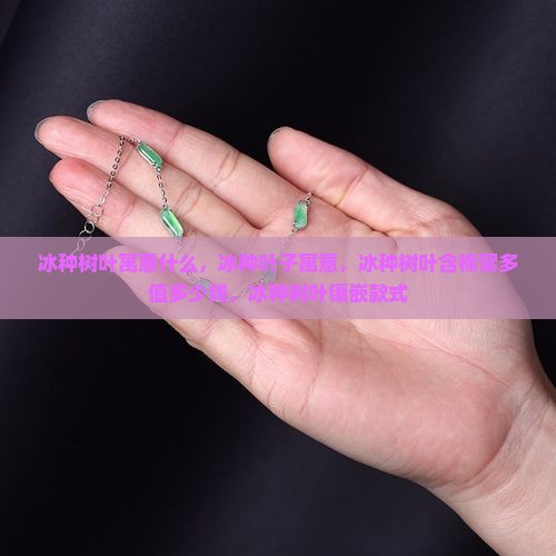 冰种树叶寓意什么