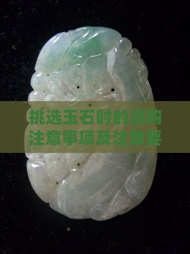 挑选玉石的注意事项