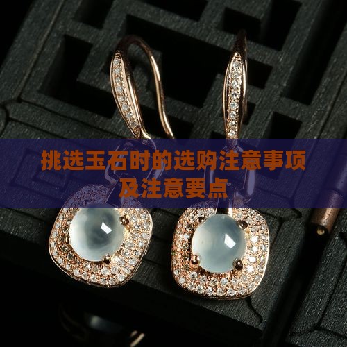 挑选玉石的注意事项