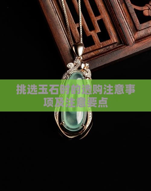 挑选玉石的注意事项