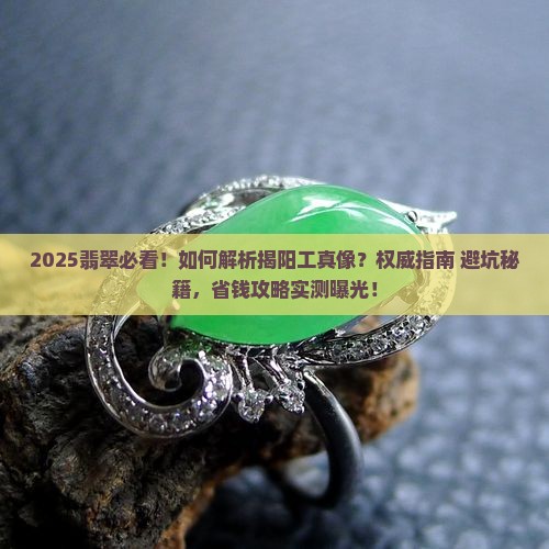 翡翠怎么知道是不是揭阳工