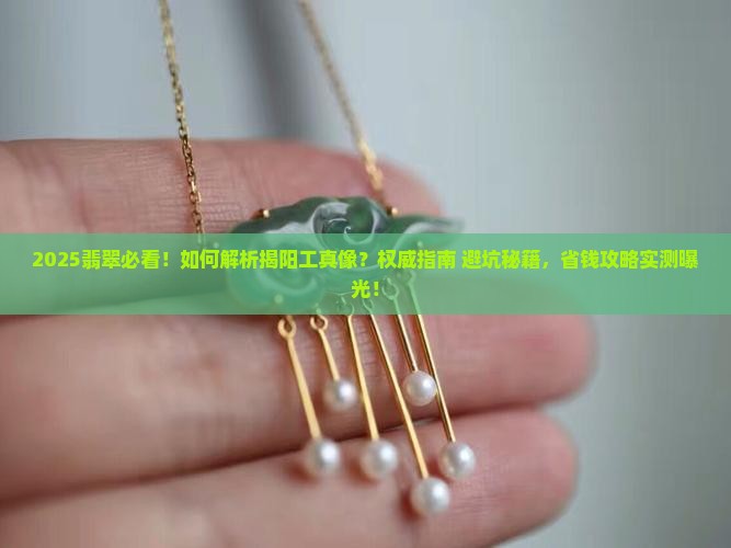 翡翠怎么知道是不是揭阳工