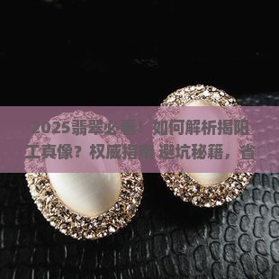 翡翠怎么知道是不是揭阳工