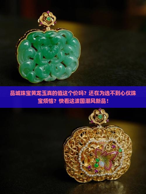 品城珠宝黄龙玉