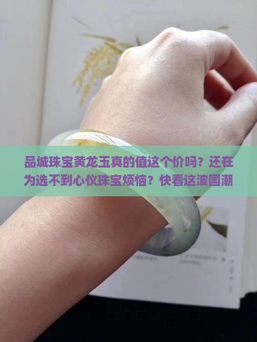 品城珠宝黄龙玉