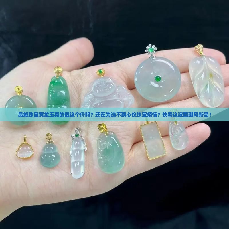 品城珠宝黄龙玉
