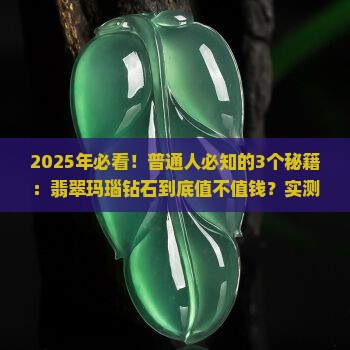 翡翠玛瑙钻石值钱吗