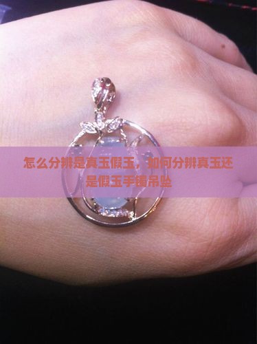 怎么分辨是真玉假玉