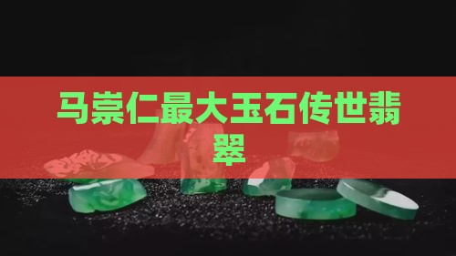王马崇仁最大玉石