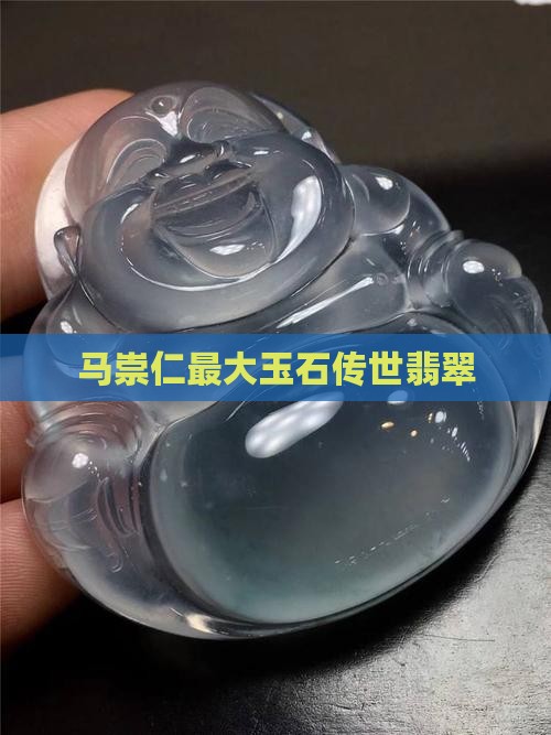 王马崇仁最大玉石