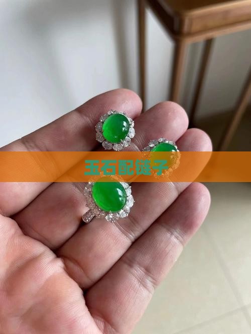 玉石配链子
