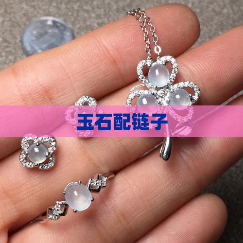 玉石配链子
