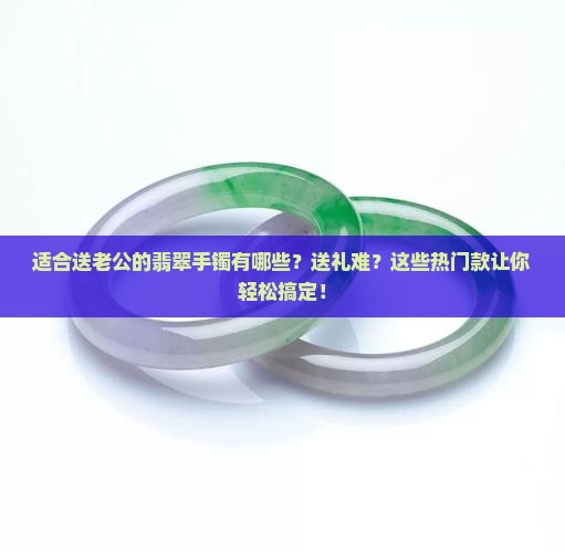 适合送老公的翡翠手镯有哪些