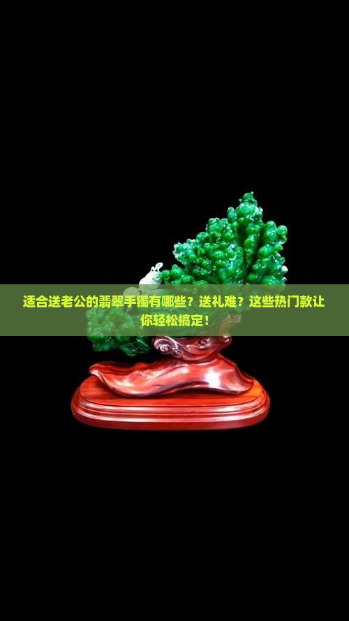 适合送老公的翡翠手镯有哪些