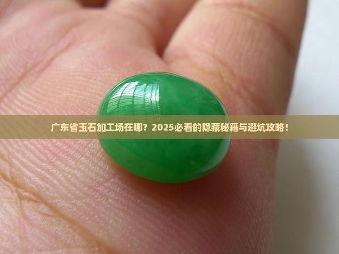 广东省玉石加工批发市场在哪里