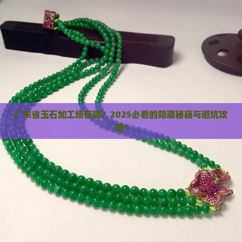 广东省玉石加工批发市场在哪里