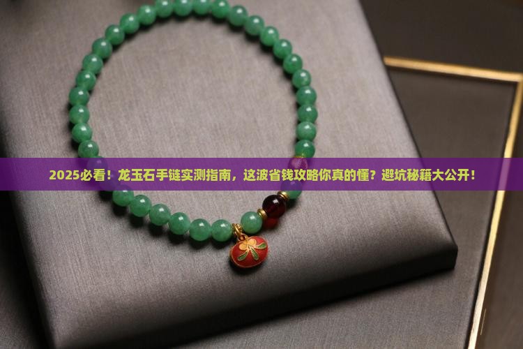 龙玉石手链推荐理由是什么