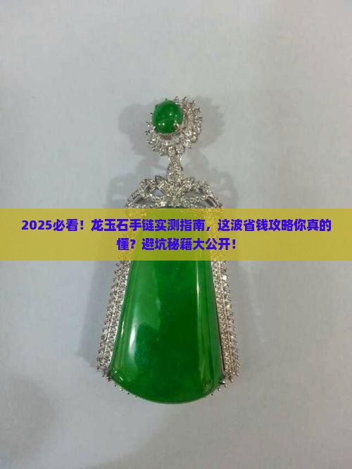龙玉石手链推荐理由是什么