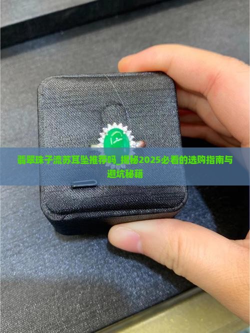 翡翠珠子流苏耳坠推荐吗