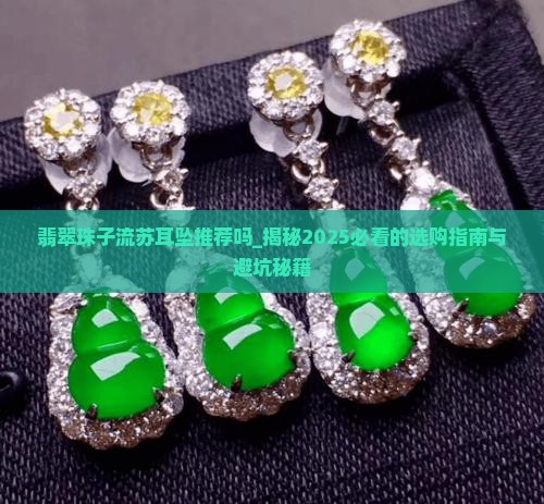 翡翠珠子流苏耳坠推荐吗