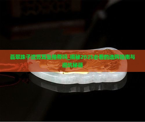 翡翠珠子流苏耳坠推荐吗