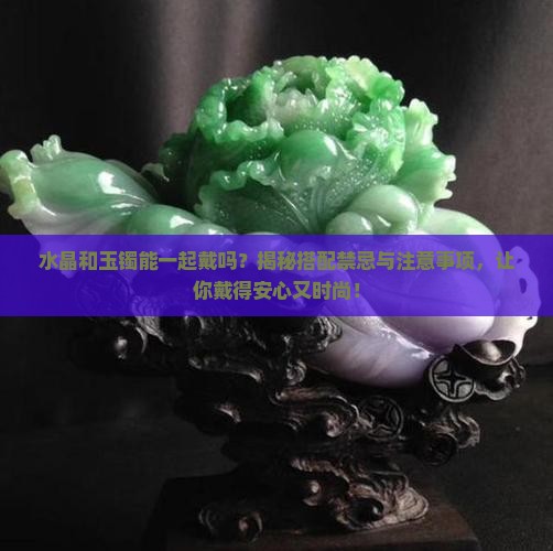 水晶和玉镯能一起戴吗