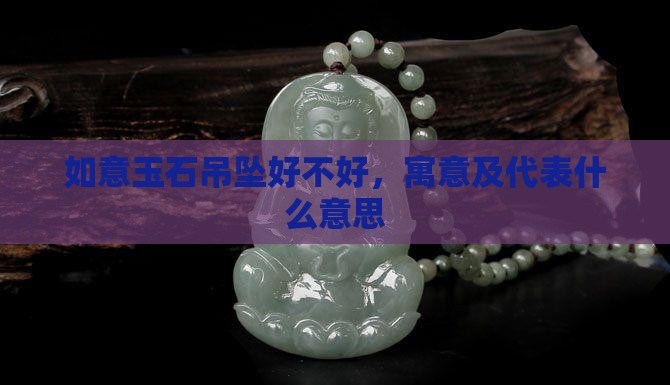 如意玉石吊坠好不好