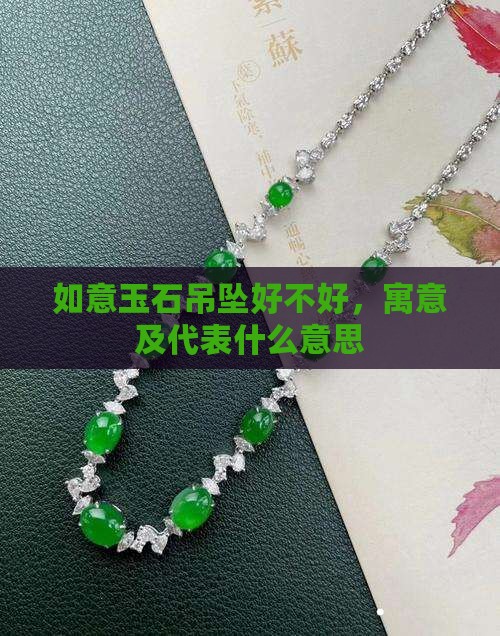 如意玉石吊坠好不好