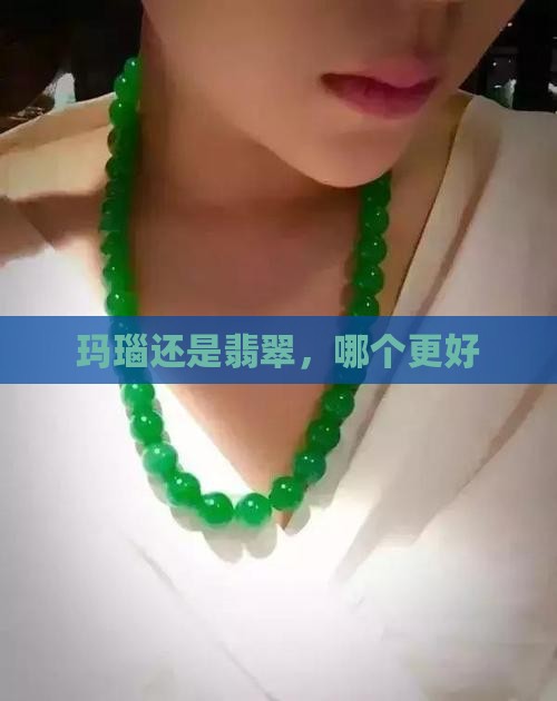 红玛瑙手镯好还是翡翠玉镯好