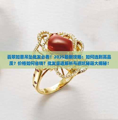 翡翠如意吊坠批发