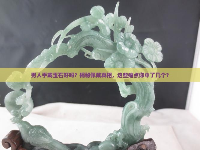 男人手戴玉石好吗