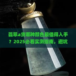 翡翠a货哪种颜色