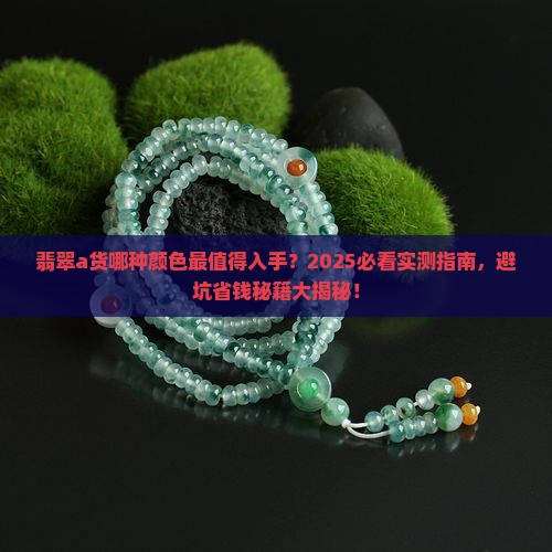 翡翠a货哪种颜色