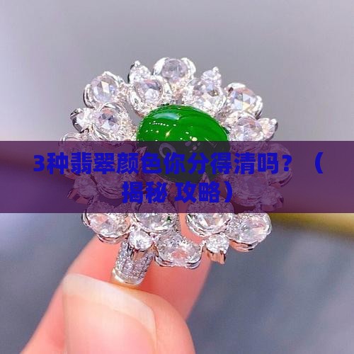 翡翠的颜色叫什么色种类