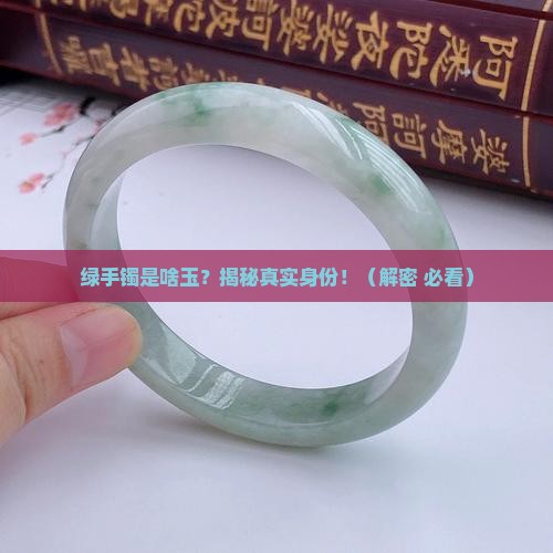 绿手镯是什么玉