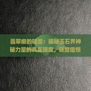 翡翠癣的硬度