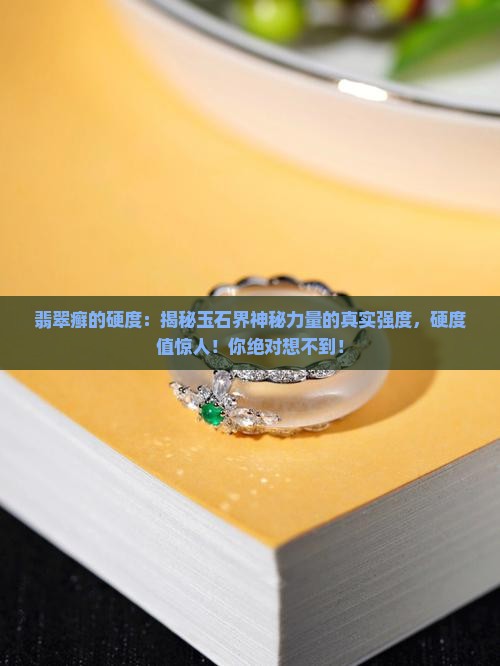翡翠癣的硬度