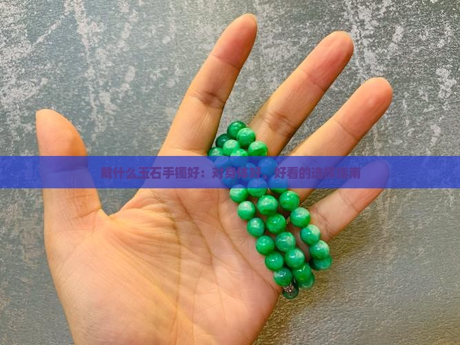 戴什么玉石手镯好