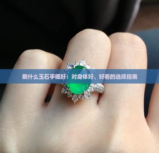 戴什么玉石手镯好