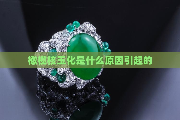 橄榄核玉化是怎么回事