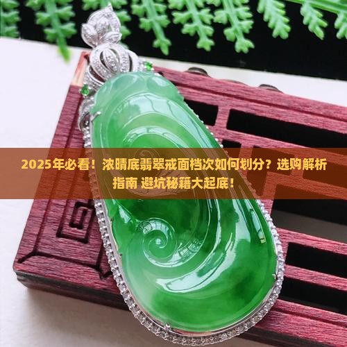 浓晴底翡翠戒面档次