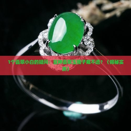 豆种翡翠玉镯子戴不透吗