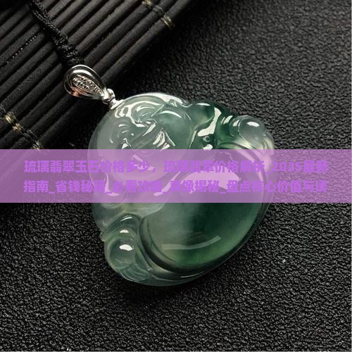 琉璃翡翠玉石价格多少