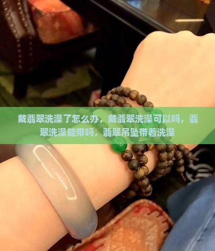 戴翡翠洗澡了怎么办