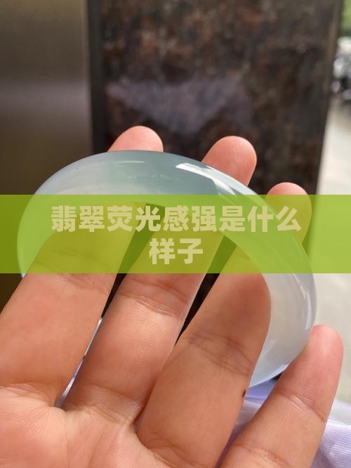 翡翠原石荧光感强是啥样