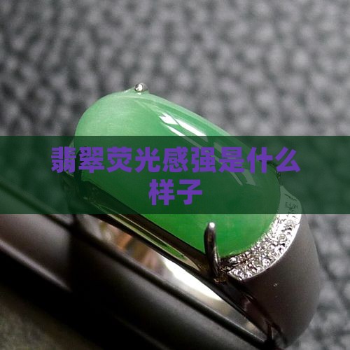 翡翠原石荧光感强是啥样
